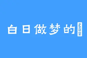 白日做梦的玥