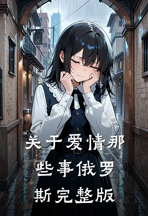 关于爱情那些事俄罗斯完整版