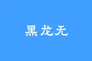 黑龙无