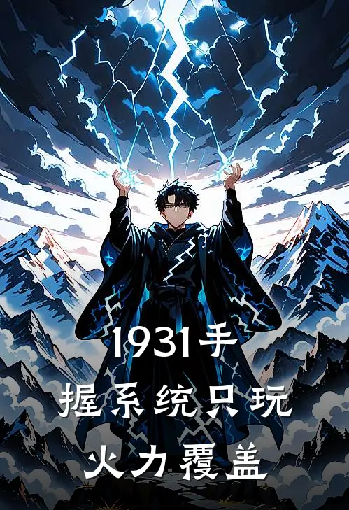 1931手握系统只玩火力覆盖