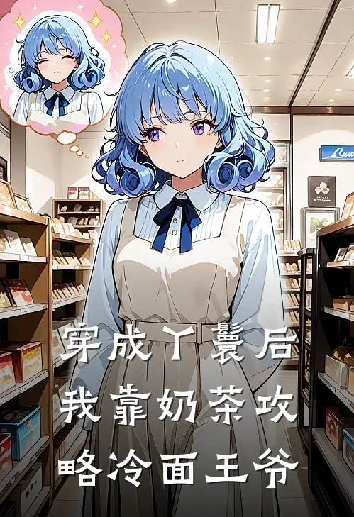 穿成丫鬟后我靠奶茶攻略冷面王爷