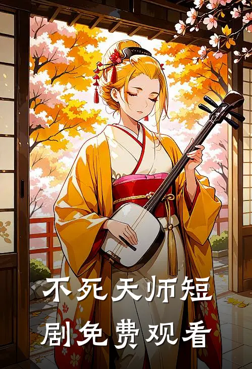 不死天师短剧免费观看