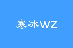 寒冰WZ
