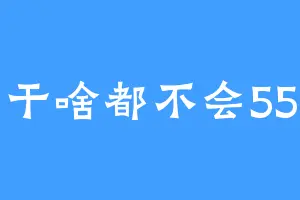 干啥都不会55