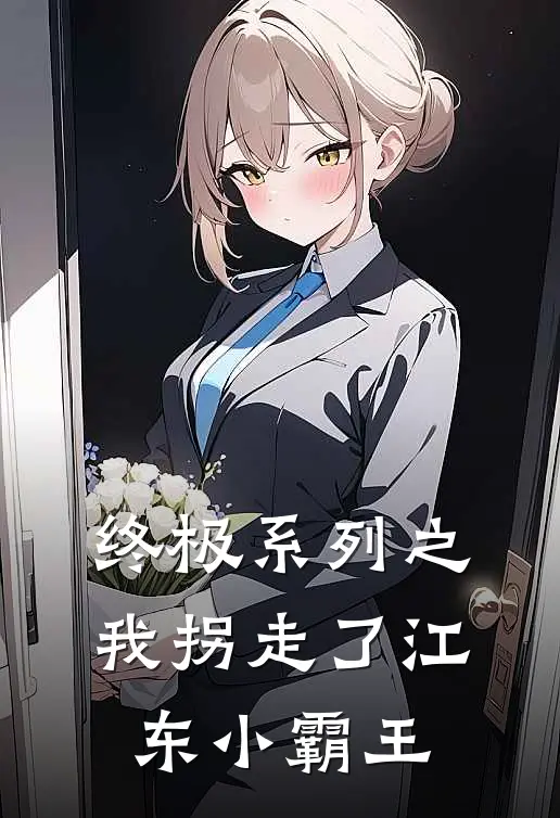 终极系列之我拐走了江东小霸王