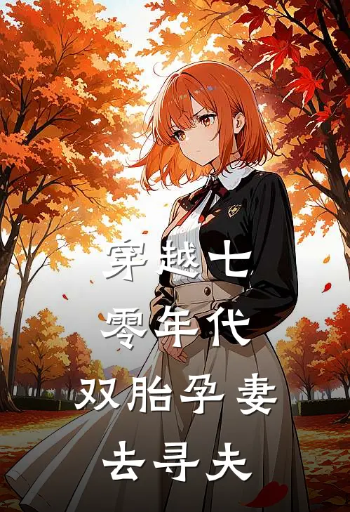 穿越七零年代：双胎孕妻去寻夫(秦秀兰赵玉春)完结版免费阅读_穿越七零年代：双胎孕妻去寻夫全文免费阅读