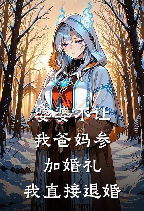 婆婆不让我爸妈参加婚礼，我直接退婚(张翠兰闻檀)小说免费阅读_热门小说阅读婆婆不让我爸妈参加婚礼，我直接退婚张翠兰闻檀