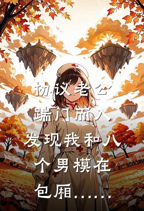 协议老公踹门而入，发现我和八个男模在包厢……