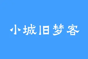 小城旧梦客