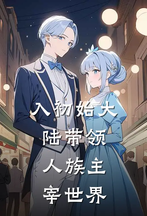 入初始大陆带领人族主宰世界