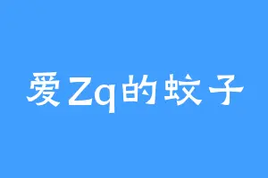 爱Zq的蚊子