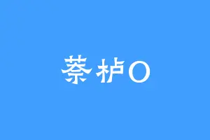 萘栌O