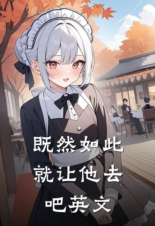 既然如此就让他去吧英文