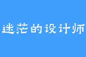 迷茫的设计师