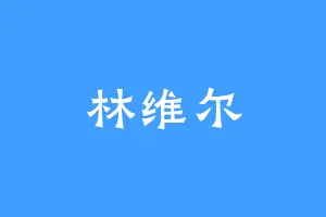 林维尔