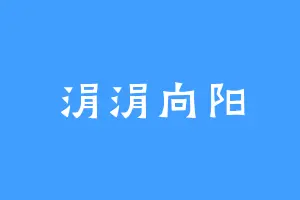 涓涓向阳