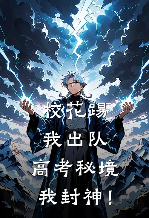 校花踢我出队，高考秘境我封神！