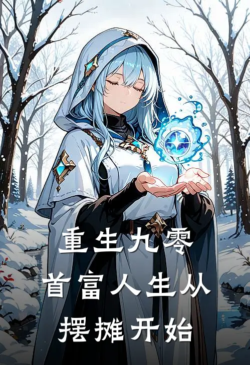 重生九零：首富人生从摆摊开始苏晚晴林薇娅免费小说在线看_完本小说阅读重生九零：首富人生从摆摊开始(苏晚晴林薇娅)