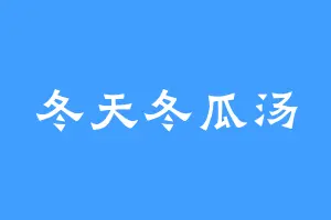 冬天冬瓜汤
