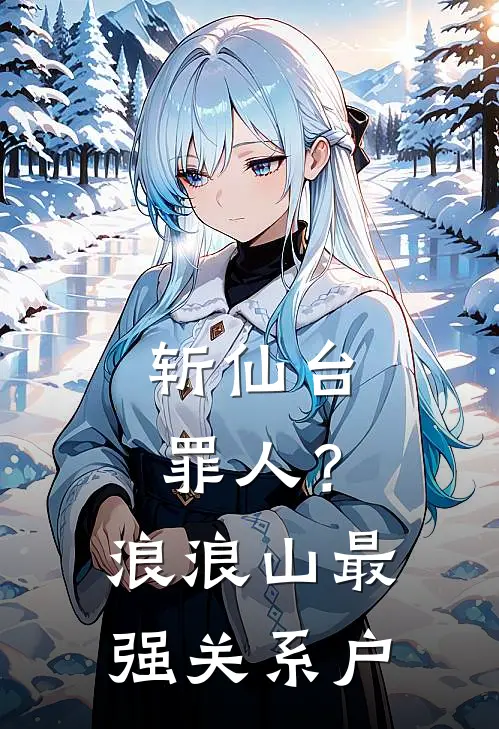 斩仙台罪人？浪浪山最强关系户(孙悟空猪八戒)最新小说推荐_最新热门小说斩仙台罪人？浪浪山最强关系户孙悟空猪八戒