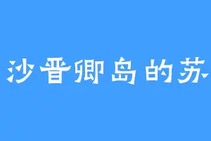 西沙晋卿岛的苏晴