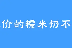 涨价的糯米扔不起