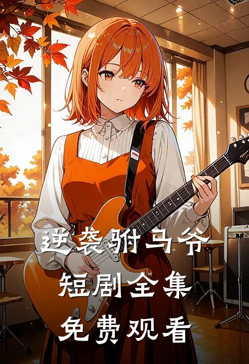 逆袭驸马爷短剧全集免费观看