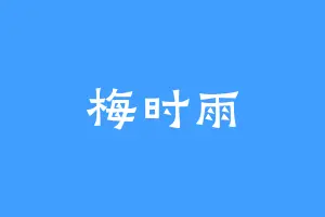 梅时雨
