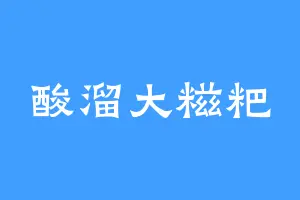 酸溜大糍粑
