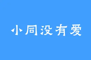 小同没有爱