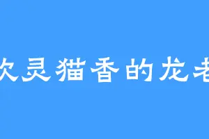 喜欢灵猫香的龙老祖
