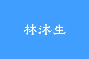 林沐生