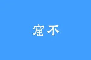窟不