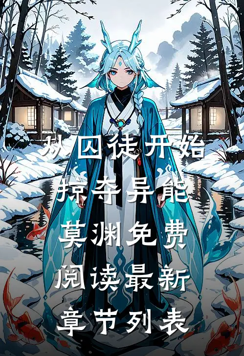 从囚徒开始掠夺异能莫渊免费阅读最新章节列表