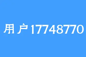 用户17748770