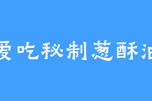 爱吃秘制葱酥油