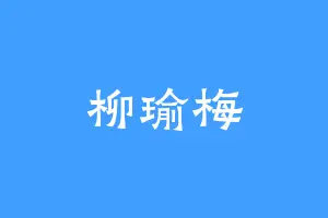 柳瑜梅