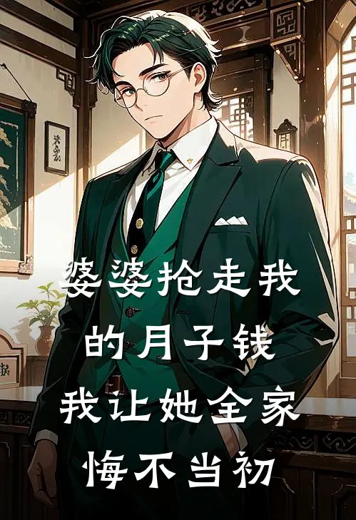 婆婆抢走我的月子钱，我让她全家悔不当初张桂兰林晚全文免费阅读无弹窗大结局_（张桂兰林晚）婆婆抢走我的月子钱，我让她全家悔不当初最新小说