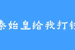 秦始皇给我打钱