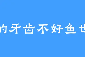 猪的牙齿不好鱼也是