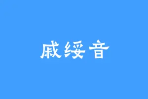 戚绥音