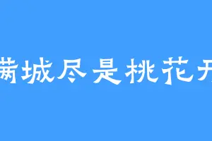 满城尽是桃花开