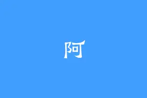 阿