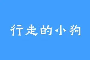 行走的小狗