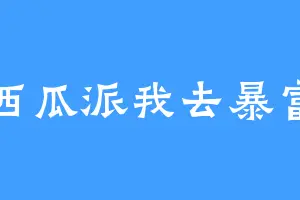 西瓜派我去暴富
