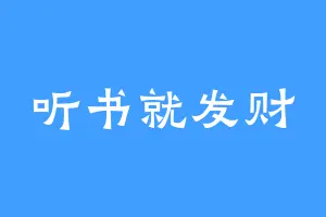听书就发财