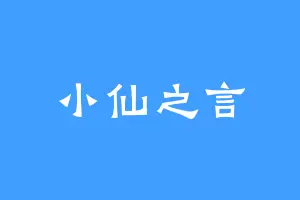 小仙之言
