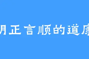 明正言顺的道康