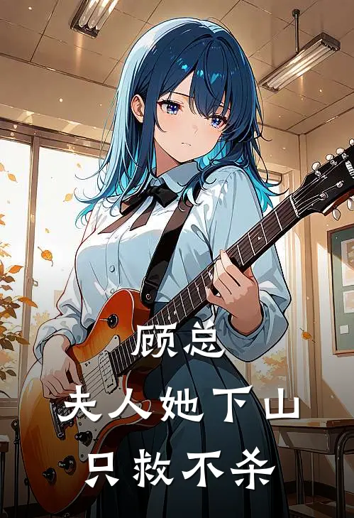 顾总，夫人她下山只救不杀(林寒疏顾沉渊)完本小说推荐_最新章节列表顾总，夫人她下山只救不杀(林寒疏顾沉渊)