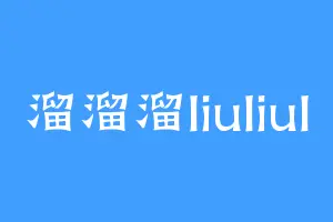 溜溜溜liuliul